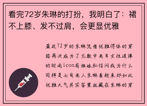 看完72岁朱琳的打扮，我明白了：裙不上膝、发不过肩，会更显优雅
