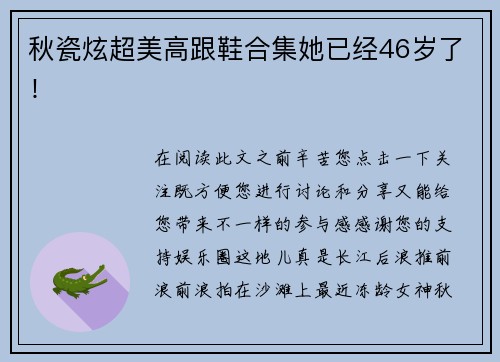 秋瓷炫超美高跟鞋合集她已经46岁了！