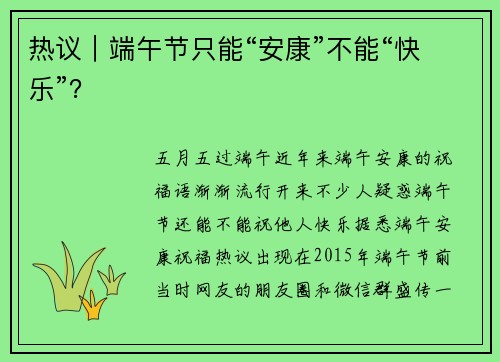热议｜端午节只能“安康”不能“快乐”？