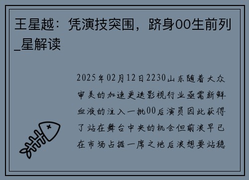 王星越：凭演技突围，跻身00生前列_星解读