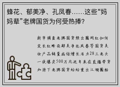 蜂花、郁美净、孔凤春……这些“妈妈辈”老牌国货为何受热捧？