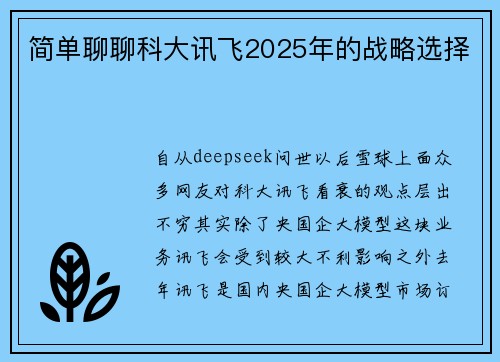 简单聊聊科大讯飞2025年的战略选择