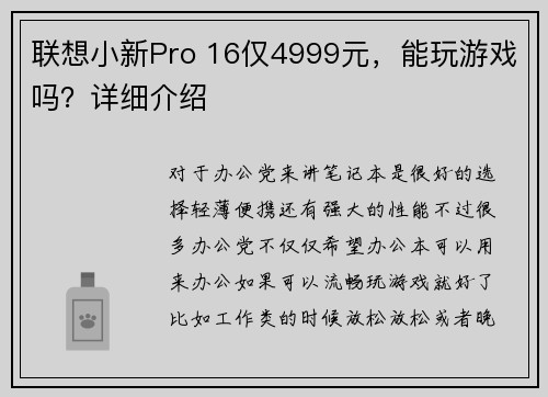 联想小新Pro 16仅4999元，能玩游戏吗？详细介绍