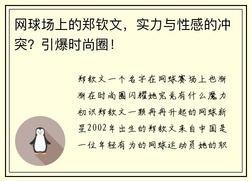 网球场上的郑钦文，实力与性感的冲突？引爆时尚圈！