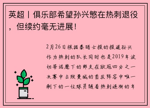 英超丨俱乐部希望孙兴慜在热刺退役，但续约毫无进展！