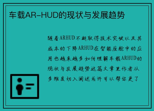 车载AR-HUD的现状与发展趋势