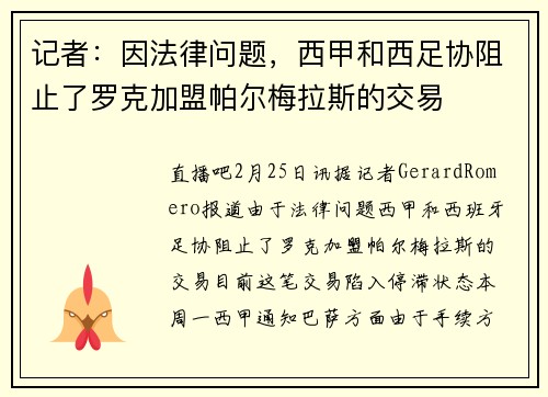 记者：因法律问题，西甲和西足协阻止了罗克加盟帕尔梅拉斯的交易