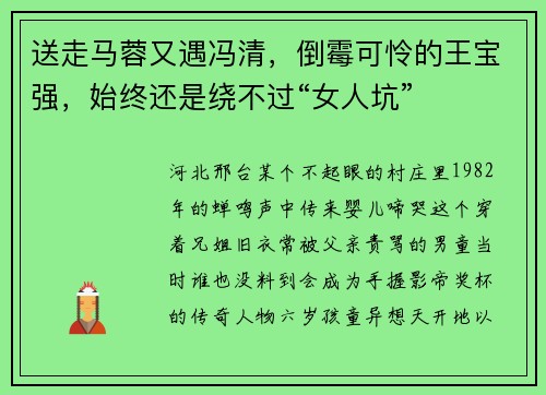 送走马蓉又遇冯清，倒霉可怜的王宝强，始终还是绕不过“女人坑”