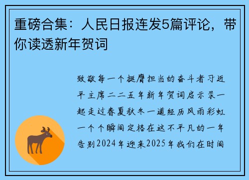 重磅合集：人民日报连发5篇评论，带你读透新年贺词
