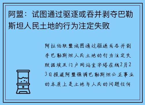 阿盟：试图通过驱逐或吞并剥夺巴勒斯坦人民土地的行为注定失败