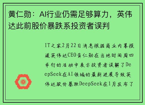 黄仁勋：AI行业仍需足够算力，英伟达此前股价暴跌系投资者误判