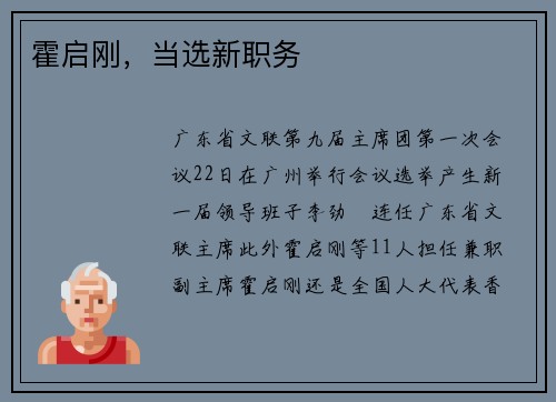 霍启刚，当选新职务