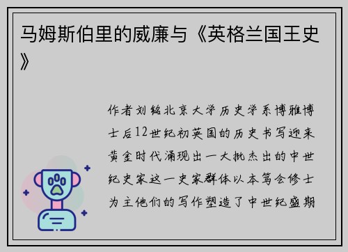 马姆斯伯里的威廉与《英格兰国王史》