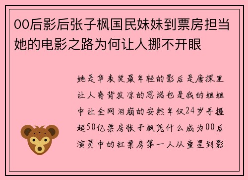 00后影后张子枫国民妹妹到票房担当她的电影之路为何让人挪不开眼
