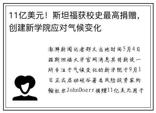 11亿美元！斯坦福获校史最高捐赠，创建新学院应对气候变化