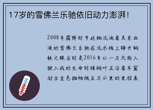 17岁的雪佛兰乐驰依旧动力澎湃！
