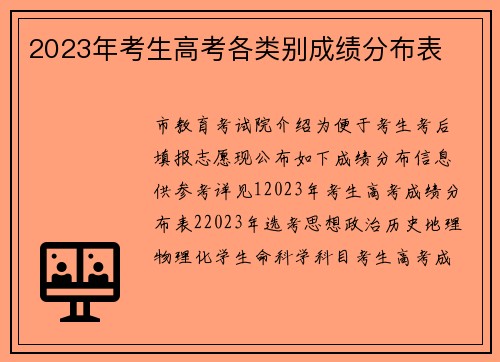 2023年考生高考各类别成绩分布表