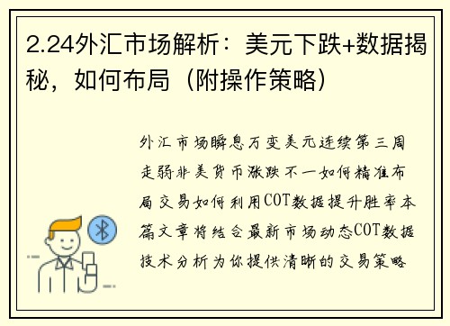2.24外汇市场解析：美元下跌+数据揭秘，如何布局（附操作策略）