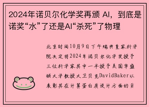 2024年诺贝尔化学奖再颁 AI，到底是诺奖“水”了还是AI“杀死”了物理化学？｜钛媒体深度
