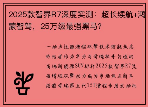 2025款智界R7深度实测：超长续航+鸿蒙智驾，25万级最强黑马？
