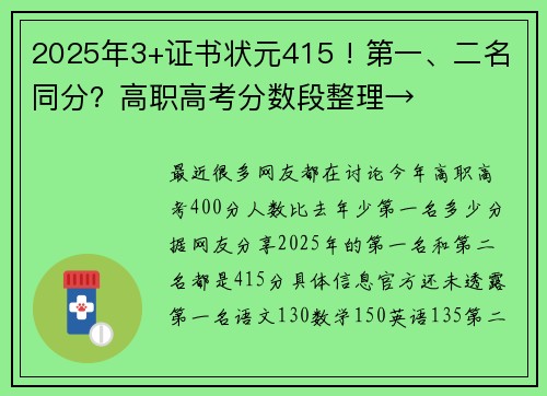 2025年3+证书状元415 ! 第一、二名同分？高职高考分数段整理→