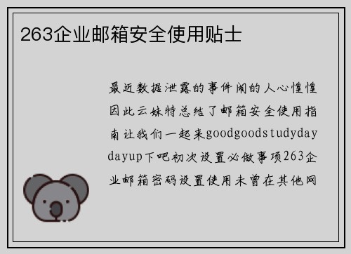 263企业邮箱安全使用贴士