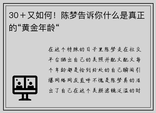 30＋又如何！陈梦告诉你什么是真正的“黄金年龄“