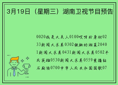 3月19日（星期三）湖南卫视节目预告