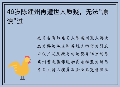 46岁陈建州再遭世人质疑，无法“原谅”过