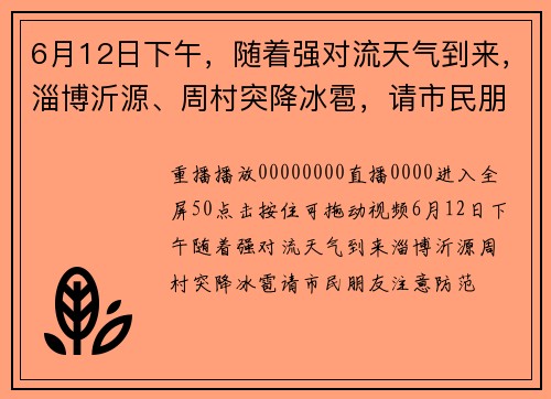 6月12日下午，随着强对流天气到来，淄博沂源、周村突降冰雹，请市民朋友注意防范。