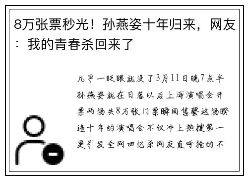 8万张票秒光！孙燕姿十年归来，网友：我的青春杀回来了