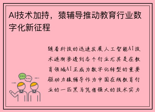 AI技术加持，猿辅导推动教育行业数字化新征程
