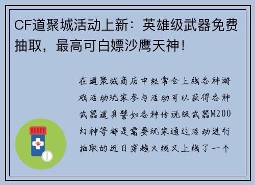 CF道聚城活动上新：英雄级武器免费抽取，最高可白嫖沙鹰天神！