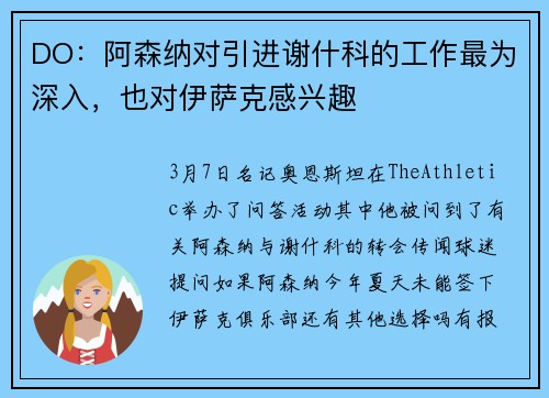 DO：阿森纳对引进谢什科的工作最为深入，也对伊萨克感兴趣