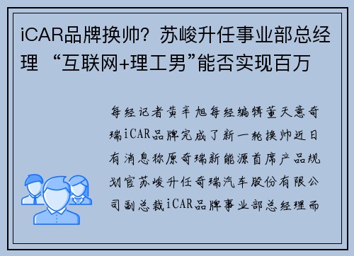 iCAR品牌换帅？苏峻升任事业部总经理  “互联网+理工男”能否实现百万年销目标？