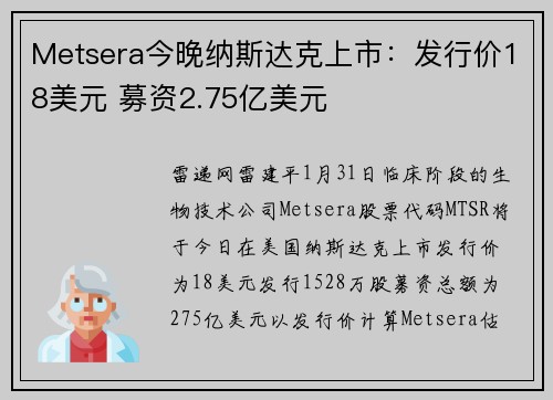 Metsera今晚纳斯达克上市：发行价18美元 募资2.75亿美元
