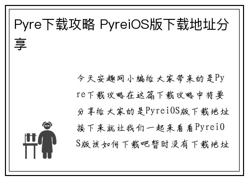 Pyre下载攻略 PyreiOS版下载地址分享