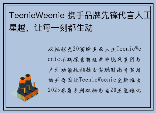 TeenieWeenie 携手品牌先锋代言人王星越，让每一刻都生动