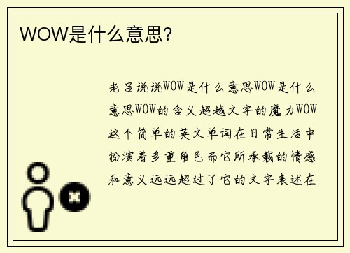 WOW是什么意思？