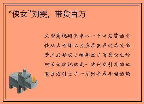 “侠女”刘雯，带货百万