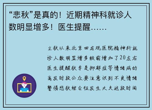 “悲秋”是真的！近期精神科就诊人数明显增多！医生提醒……