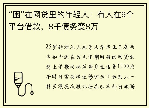 “困”在网贷里的年轻人：有人在9个平台借款，8千债务变8万