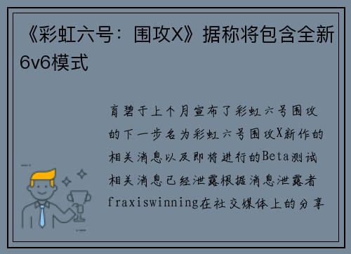 《彩虹六号：围攻X》据称将包含全新6v6模式
