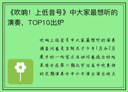 《吹响！上低音号》中大家最想听的演奏，TOP10出炉