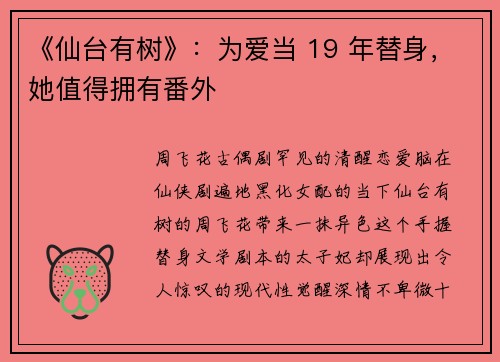《仙台有树》：为爱当 19 年替身，她值得拥有番外