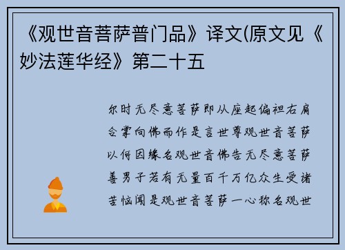 《观世音菩萨普门品》译文(原文见《妙法莲华经》第二十五