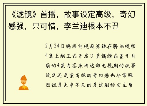 《滤镜》首播，故事设定高级，奇幻感强，只可惜，李兰迪根本不丑