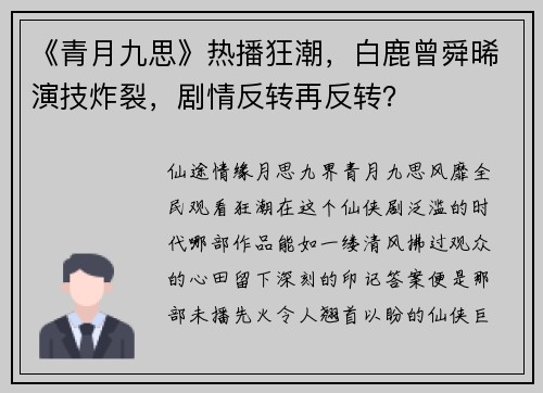 《青月九思》热播狂潮，白鹿曾舜晞演技炸裂，剧情反转再反转？
