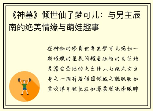 《神墓》倾世仙子梦可儿：与男主辰南的绝美情缘与萌娃趣事