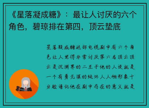 《星落凝成糖》：最让人讨厌的六个角色，碧琼排在第四，顶云垫底